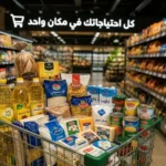 السوبرماركت